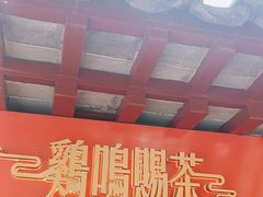 -鸡鸣赐茶(鸡鸣寺路店)