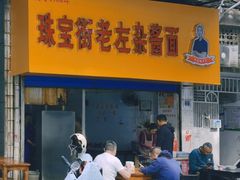 -珠宝街老左杂酱面馆