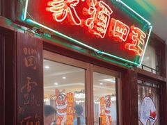 -王四酒家苏帮菜馆(观前店)