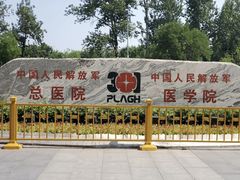 -中国人民解放军总医院(301医院)