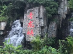 -昆明青龙峡风景区