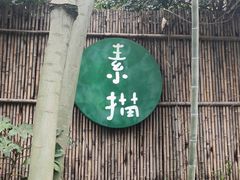 -素描餐厅(灵隐天竺店)