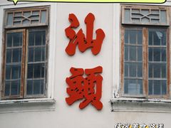 -汕头市小公园
