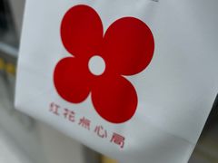 -红花点心局(大观园店)