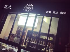 门面-德大西餐社(云南南路店)