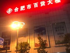 -合肥百货大楼