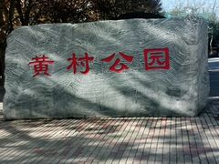 -黄村公园