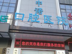 -西安中诺口腔医院·种植(总院)