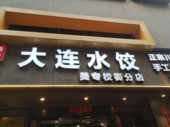 -周家大连水饺(美专校街店)
