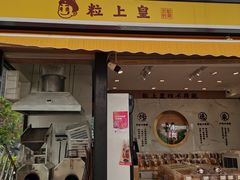 门面-粒上皇(虎门万达店)