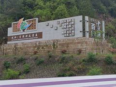 -新安江山水画廊风景区