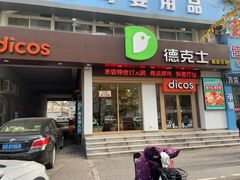 门面-德克士(中心医院店)