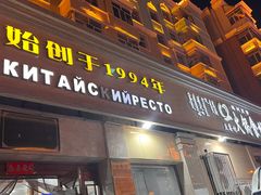 -草原饭店火锅