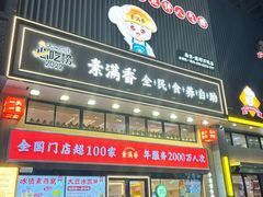 -素满香·全民食养自助(建邺万达店)