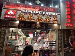 门面-荔银肠粉(广州天河华利路店)