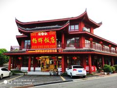 门面-杨辉饭店