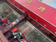 门面-国梁烤鸡(总店)