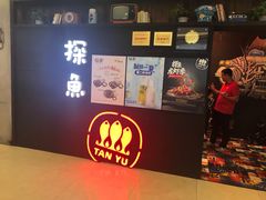 -探鱼·鲜青椒爽麻烤鱼(广州花都来又来店)