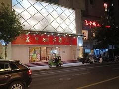 -花中城·杭帮菜·粤菜·海鲜火锅(清泰街店)