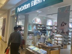-Purcotton全棉时代(悠唐店)