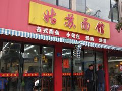 门面-姑苏面馆(花园路店)