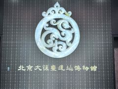 -北京大葆台遗址博物馆