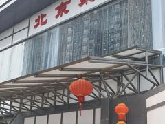 -御仙都北京菜馆·烤鸭店(双井店)