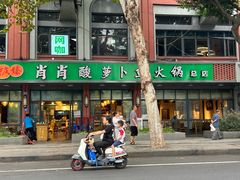 -肖肖酸萝卜鱼火锅(总店)