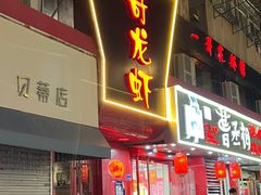 -金陵一哥龙虾馆(三牌楼总店)