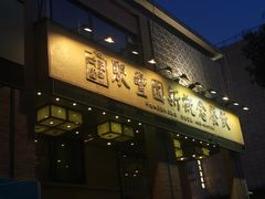 门面-聚丰园•湖鲜餐厅(阿红私房菜梅石路店)