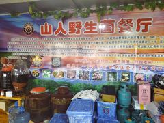 -山人野生菌餐厅