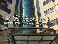 门面-王家渡火锅店(亦庄店)