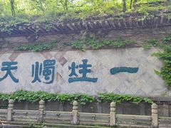 -柯岩风景区