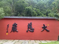-大慈岩风景区