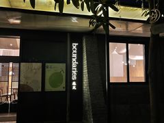 门面-boundaries籬苑(瑞光创意工厂-贰号院店)