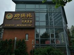 -功德林(南京西路店)