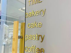 -焙丽拾光(麦凯乐直营店)