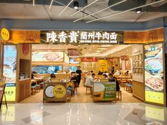 -陳香貴·兰州牛肉面(上海长风大悦城店)