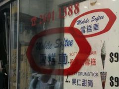 -富豪雪糕车流动点(尖沙咀店)