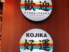 -仙隐小鹿中華の日料(荣民龙首广场店)