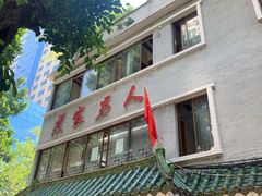 -书香家宴(海珠建基路店)