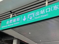 -合肥南站