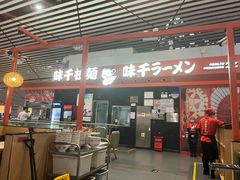 -味千拉面(首都机场T3店)