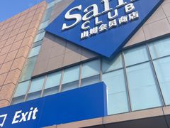 -山姆会员商店(上海浦东店)