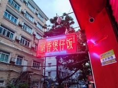-潮香兴煲仔饭(莲花路店)