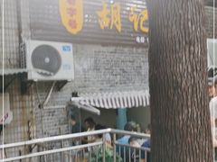 门面-胡记包子