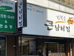 -金北顺大锅家(신사본점)