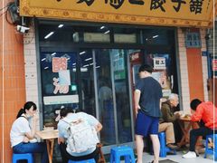 门面-回坊马二饺子馆