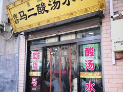 门面-回坊马二饺子馆