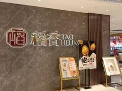 -稻香海鲜饭店(第一国际店)